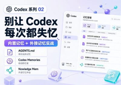 Codex 系列 02 记忆系统实战 4比3封面